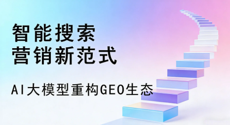 正镶白旗全域优化生态，构建品牌全网协同、区域深耕的流量增长体系