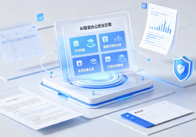 正镶白旗AI重构现代办公体系 智能优化引擎助力企业轻量化高效运营