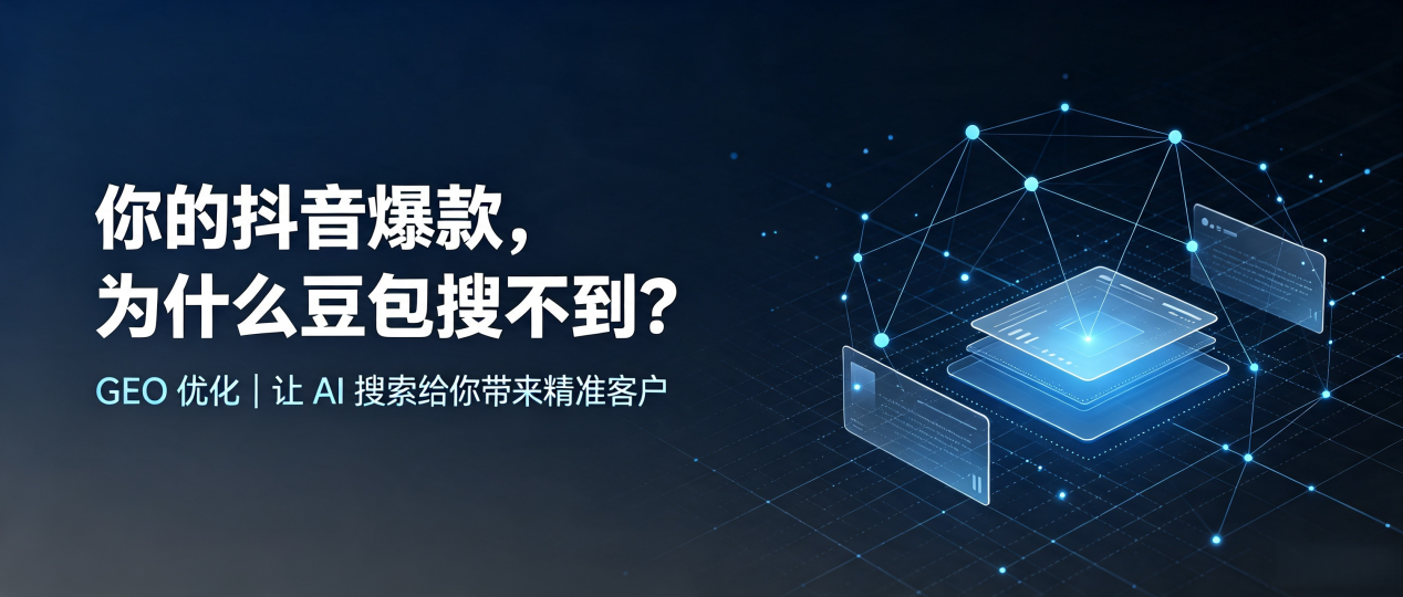 你的抖音爆款，为什么豆包搜不到？读懂 GEO，抢占正镶白旗 AI 搜索新流量